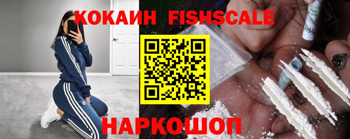 Череповец  КОКАИН FishScale  Вход с VPN 
