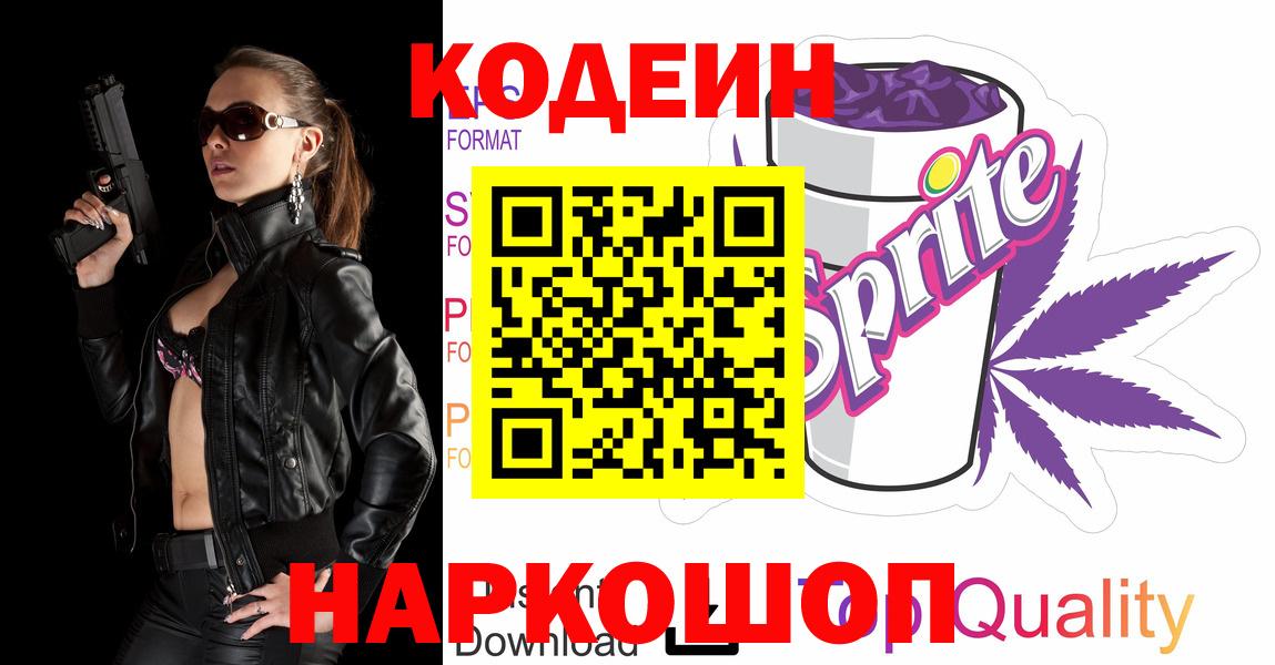 Кодеиновый сироп Lean Purple Drank Череповец